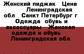 Женский пиджак › Цена ­ 300 - Ленинградская обл., Санкт-Петербург г. Одежда, обувь и аксессуары » Женская одежда и обувь   . Ленинградская обл.